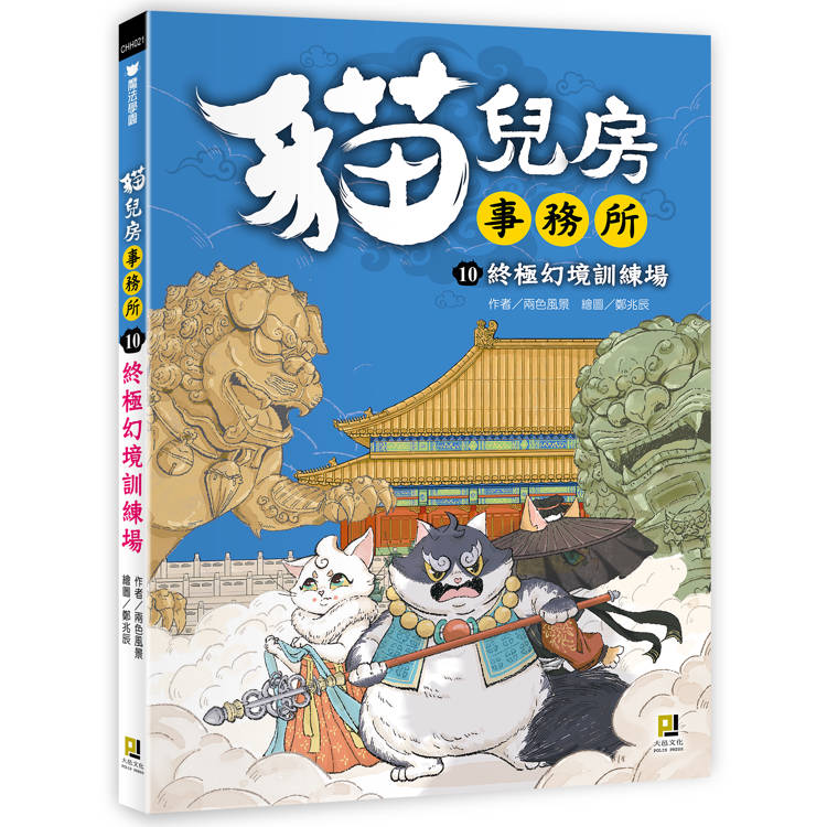 貓兒房事務所１０終極幻境訓練場【金石堂、博客來熱銷】