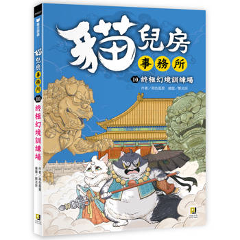 貓兒房事務所１０終極幻境訓練場