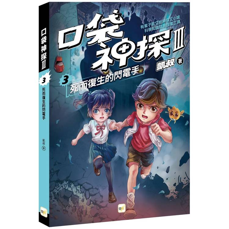 口袋神探三部曲3：死而復生的閃電手﹝中高年級推理讀本﹞【金石堂、博客來熱銷】