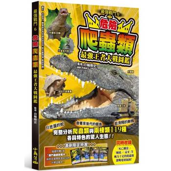 最強戰鬥6 危險爬蟲類 最強王者大戰圖鑑