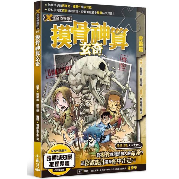 X怪奇偵察隊9 摸骨神算玄奇【金石堂、博客來熱銷】