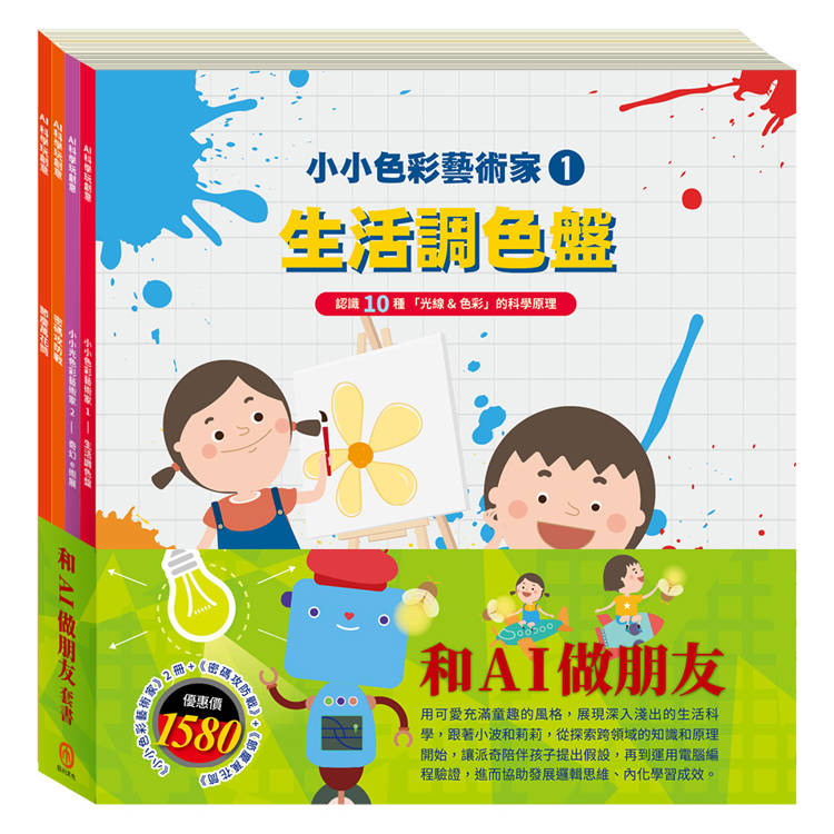 和AI做朋友 套書：【小小色彩藝術家：生活調色盤＋奇幻ｅ術展&密碼攻防戰&節慶萬花筒 】【金石堂、博客來熱銷】