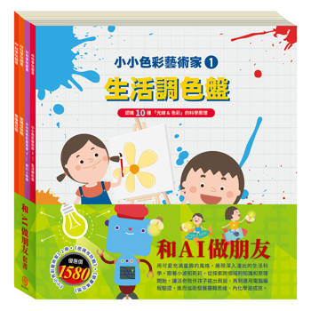和AI做朋友 套書：【小小色彩藝術家：生活調色盤＋奇幻ｅ術展&密碼攻防戰&節慶萬花筒 】