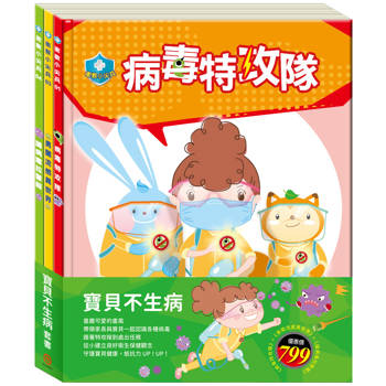 寶貝不生病 套組（病毒特攻隊＋勇闖流感異世界＋腸病毒拉警報）