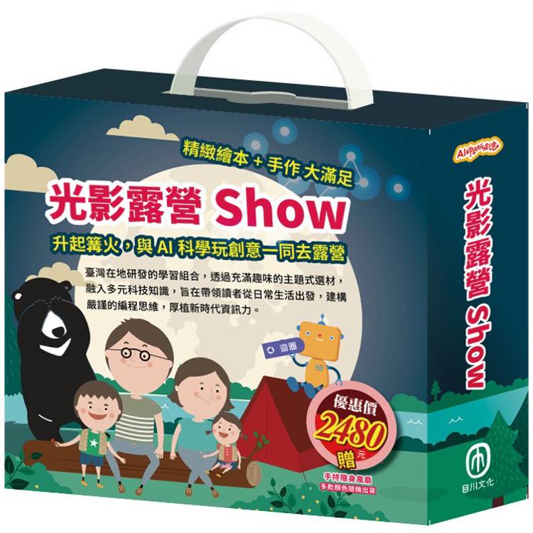 光影露營show 套組：《小小光線設計師：快樂露營去(含手作教具＋電子配件)X1組)，加贈 電動小風扇》【金石堂、博客來熱銷】