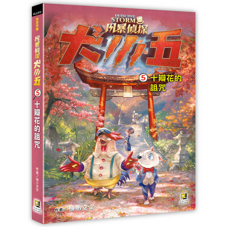 風暴偵探犬小五５十瓣花的詛咒【金石堂、博客來熱銷】