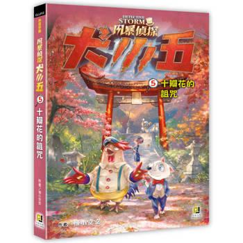 風暴偵探犬小五５十瓣花的詛咒