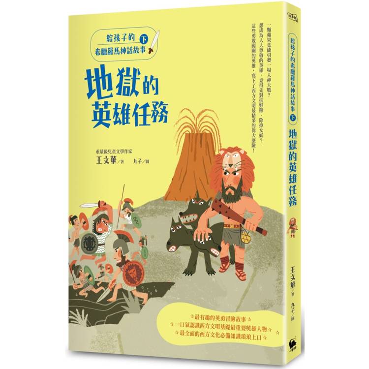 給孩子的希臘羅馬神話故事(下)：地獄的英雄任務(二版)【金石堂、博客來熱銷】