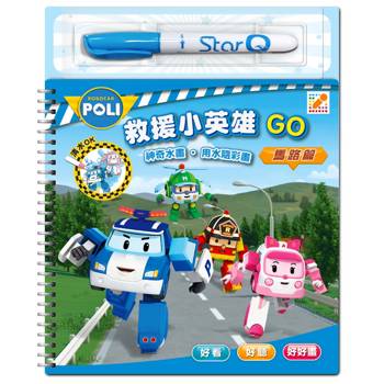 波力救援小英雄GO(馬路篇)