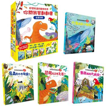 好想知道的動物世界：你問我答翻翻書【全套４冊】