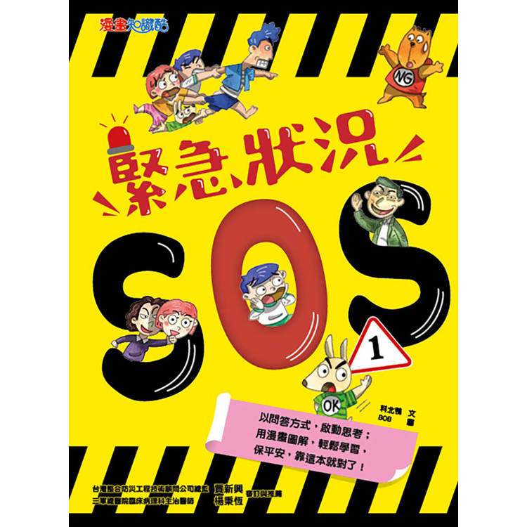 緊急狀況SOS1【金石堂、博客來熱銷】