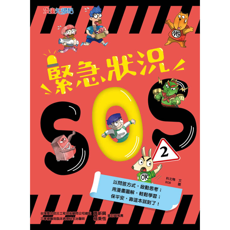 緊急狀況SOS2【金石堂、博客來熱銷】