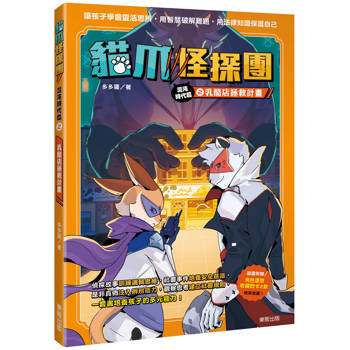 貓爪怪探團．混沌時代篇2：乳酪店拯救計畫(隨書附贈角色造型收藏閃卡2款)