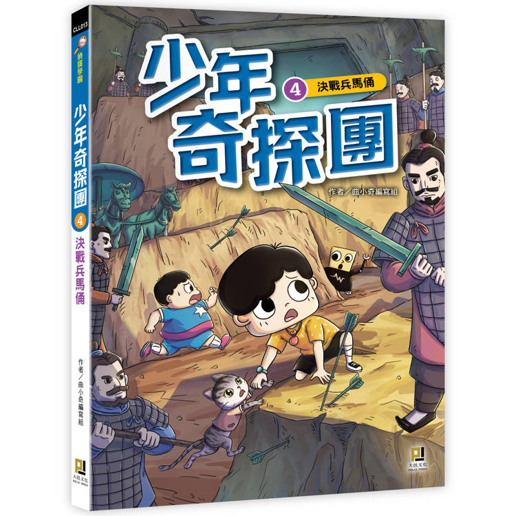 少年奇探團４決戰兵馬俑【金石堂、博客來熱銷】