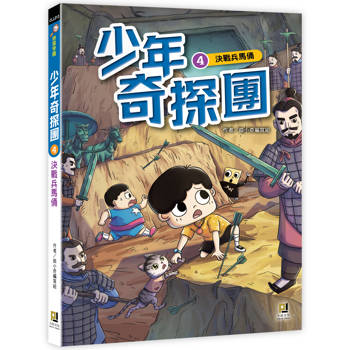 少年奇探團４決戰兵馬俑
