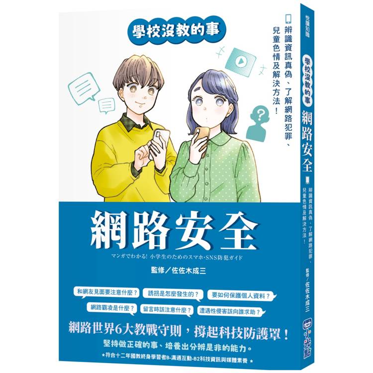 學校沒教的事網路安全：辨識資訊真偽、了解網路犯罪、兒童色情及解決方法！【金石堂、博客來熱銷】