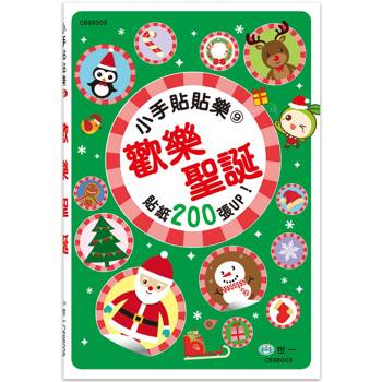 小手貼貼樂9：歡樂聖誕