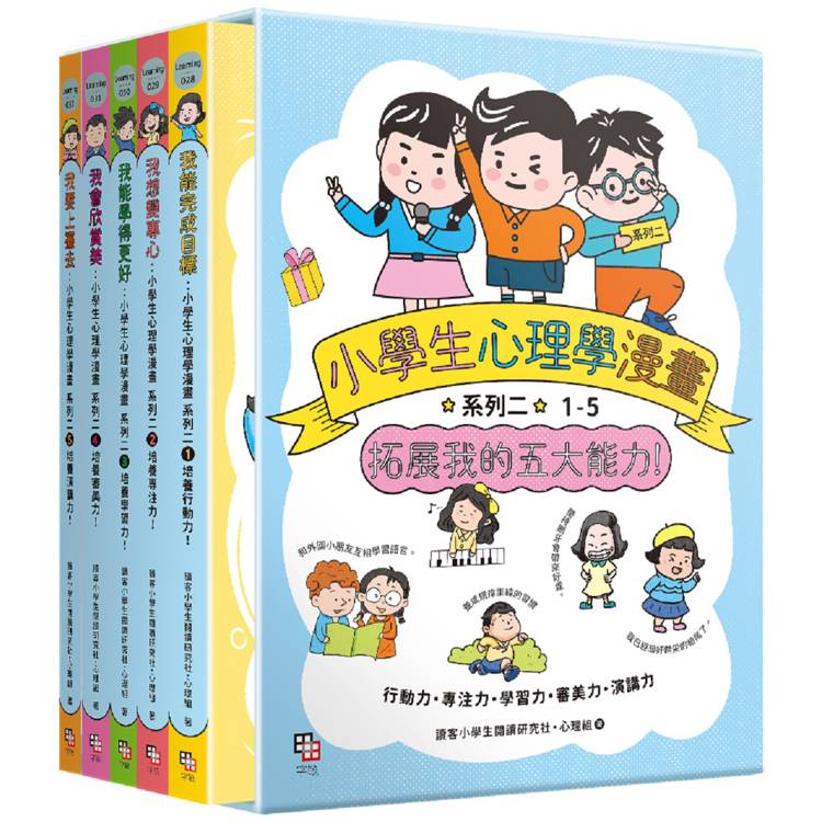 小學生心理學漫畫 系列二：拓展我的五大能力(全套5冊) (附YA！萌趣插畫書盒)【金石堂、博客來熱銷】