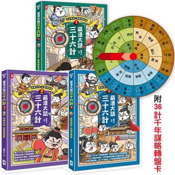 萌漫大話三十六計(三冊套書):讓你百戰百勝、反敗為勝、不戰而勝【附36計千年謀略轉盤卡】 萌漫大話三十六計(三冊套書):讓你百戰百勝、反敗為勝、不戰而勝【附36計千年謀略轉盤卡】