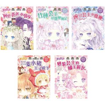 童話夢工場‧五冊套書 (竹林公主尋寶歷險記＋豌豆公主與魔鞭 ＋三隻小豬王子殿下 ＋變裝公主的國王新衣 ＋阿里•爸爸•小仙女)