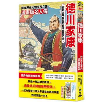 【電子書】漫畫版名人傳－德川家康：開創太平盛世的日本戰國名將