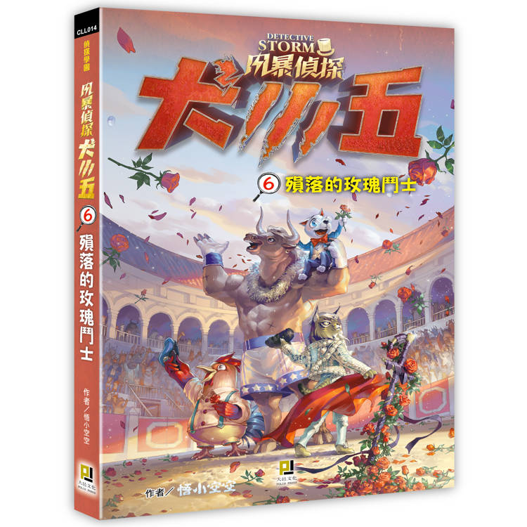 風暴偵探犬小五６殞落的玫瑰鬥士【金石堂、博客來熱銷】
