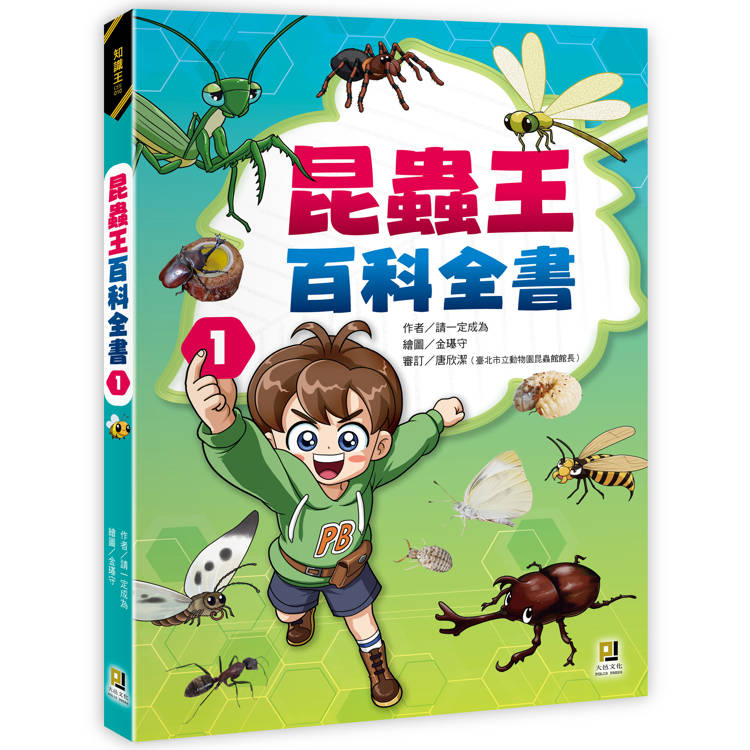 昆蟲王百科全書1【金石堂、博客來熱銷】