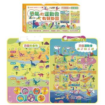 恐龍的運動會70種有聲掛圖(雙面＋中英文單字)(2合1)