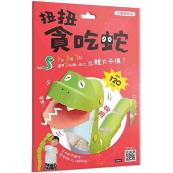 立體紙玩具：扭扭貪吃蛇