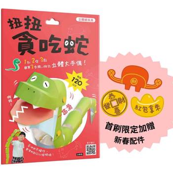 立體紙玩具:扭扭貪吃蛇(首刷加贈新春配件) 立體紙玩具:扭扭貪吃蛇(首刷加贈新春配件)