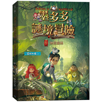 墨多多謎境冒險8：祕境森林