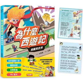 【電子書】為什麼西遊記：勇闖異世界