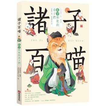 諸子百喵：孔子和他的弟子們(喵系國學、諸子經典、爆笑漫畫，一邊擼貓，一邊學國學！如果諸子是一群貓……)