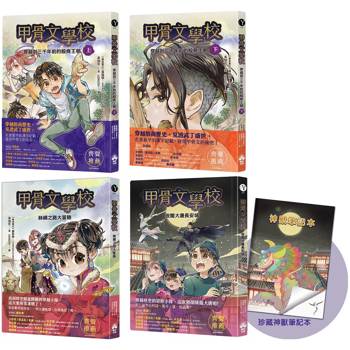 甲骨文學校(1-3全套四冊)加贈珍藏神獸筆記本：穿越到三千年前的殷商王朝＋絲綢之路大冒險＋夜闖大唐長安城