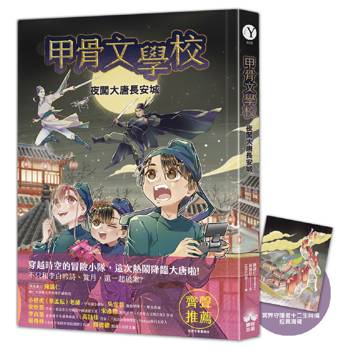 甲骨文學校：夜闖大唐長安城(隨書附贈「冥界守護者—十二生肖俑」拉頁海報)