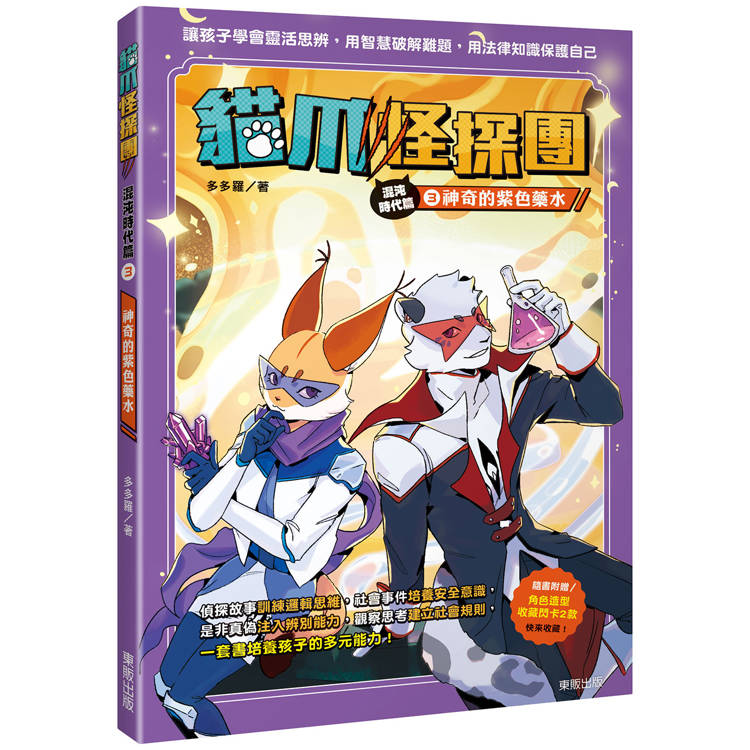 貓爪怪探團.混沌時代篇3：神奇的紫色藥水(隨書附贈「角色造型收藏閃卡2款」)【金石堂、博客來熱銷】