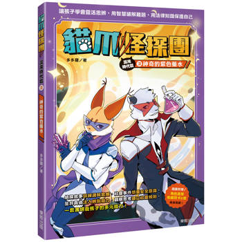 貓爪怪探團.混沌時代篇3：神奇的紫色藥水(隨書附贈「角色造型收藏閃卡2款」)