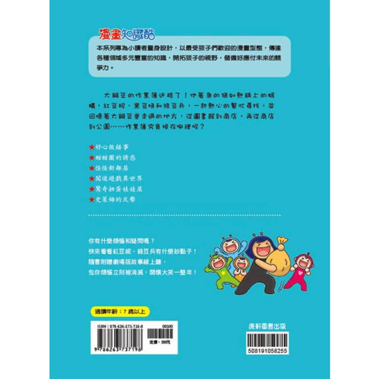 紅豆綠豆碰:迷路的作業簿 紅豆綠豆碰:迷路的作業簿