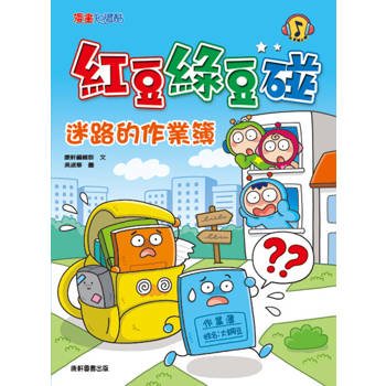 紅豆綠豆碰:迷路的作業簿 紅豆綠豆碰:迷路的作業簿