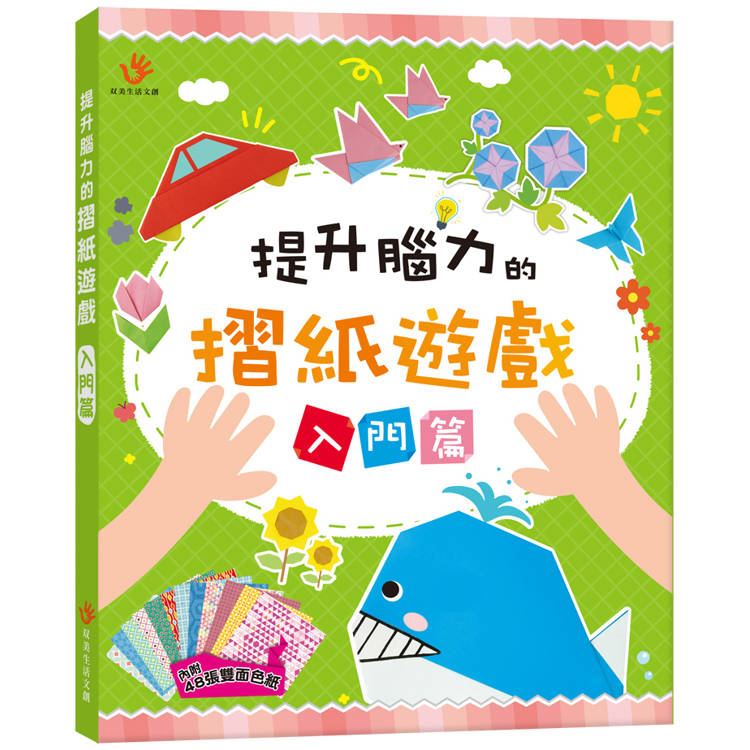提升腦力的摺紙遊戲 入門篇【金石堂、博客來熱銷】