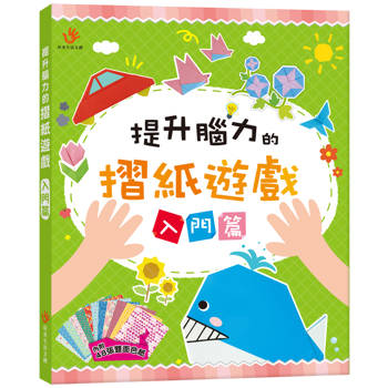 提升腦力的摺紙遊戲 入門篇