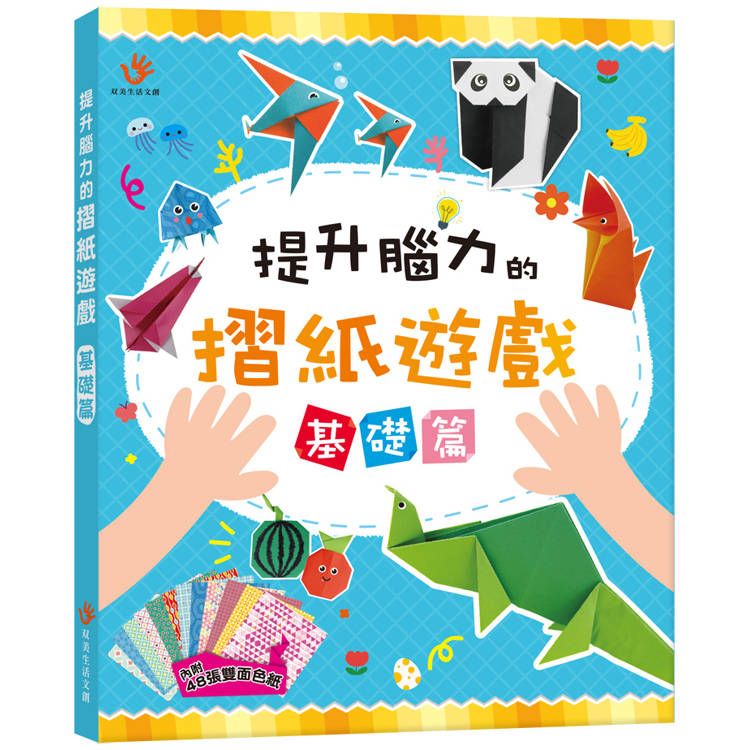 提升腦力的摺紙遊戲 基礎篇【金石堂、博客來熱銷】
