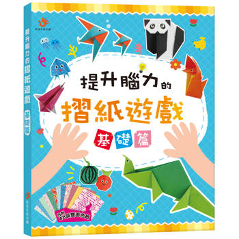 提升腦力的摺紙遊戲 基礎篇