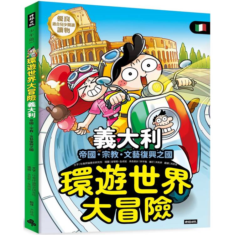 環遊世界大冒險【義大利】：帝國、宗教、文藝復興之國【金石堂、博客來熱銷】