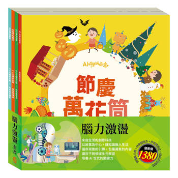 腦力激盪 套組：【AI科學玩創意：節慶萬花筒＋快樂露營去＋停電驚魂記＋玩具店也瘋狂】