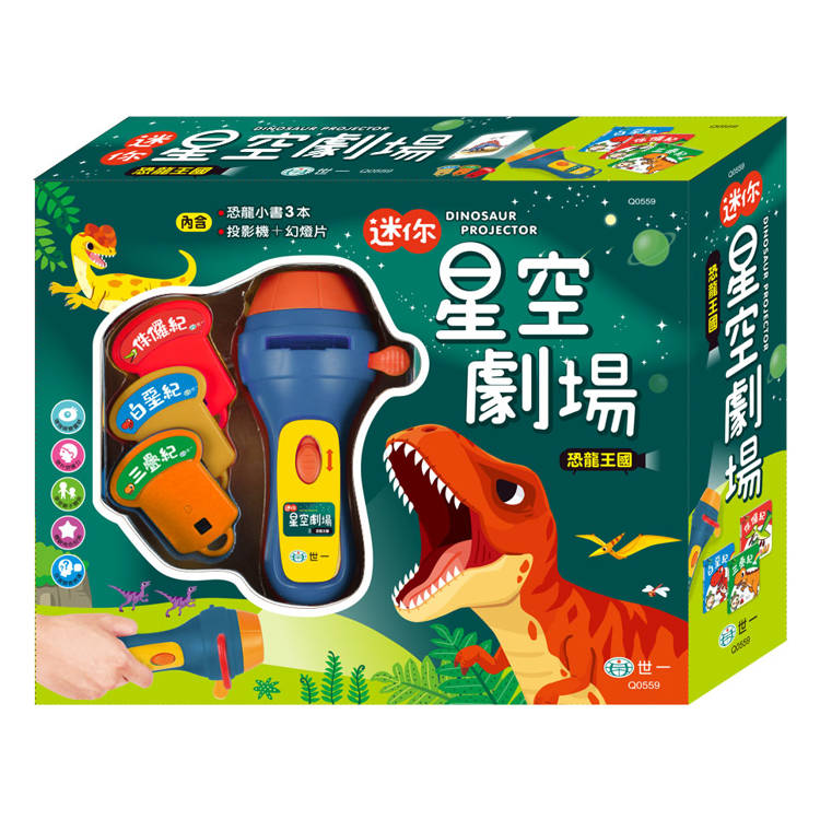 迷你星空劇場:恐龍王國故事投影 迷你星空劇場:恐龍王國故事投影