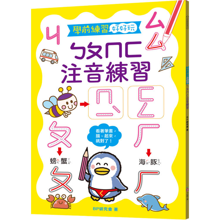 學前練習好好玩：ㄅㄆㄇㄈ注音練習【金石堂、博客來熱銷】