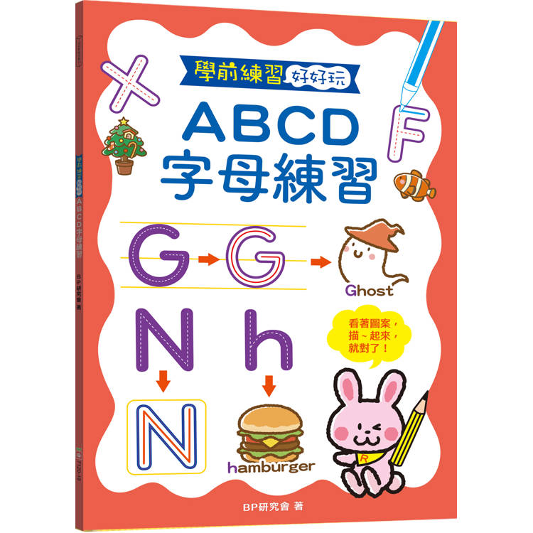 學前練習好好玩：ABCD字母練習【金石堂、博客來熱銷】