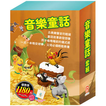 音樂童話 套組：《晚安故事：醜小鴨∕快樂王子∕傑克與魔豆∕北風與太陽∕不來梅樂隊∕灰姑娘，贈 棉帆布提袋》