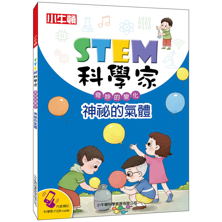 STEM科學家：神祕的氣體【金石堂、博客來熱銷】